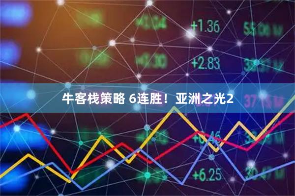 牛客栈策略 6连胜！亚洲之光2