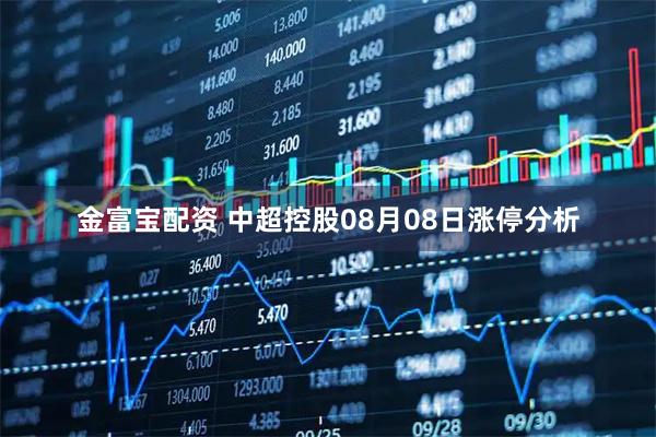金富宝配资 中超控股08月08日涨停分析